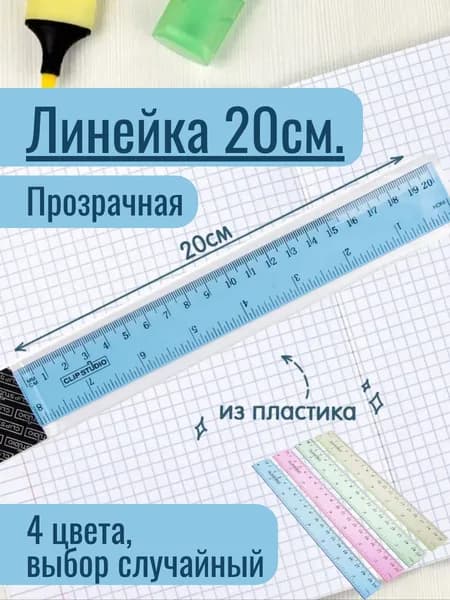 Линейка 20 см пластиковая. Прозрачная. (4 цвета, выбор случайный)