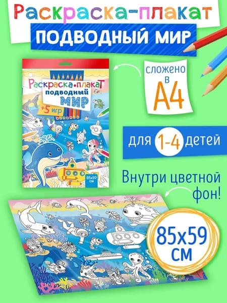 Мега большая напольная раскраска для мальчиков, супер разукрашка для малышей, 85х59 см