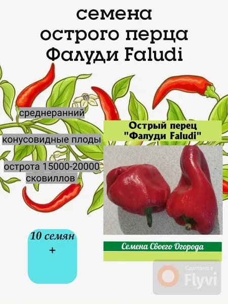 Перец острый семена Фалуди Faludi, среднеранний, 10 семян