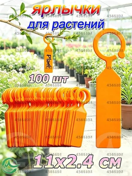 Табличка садовая,2.4см,100шт