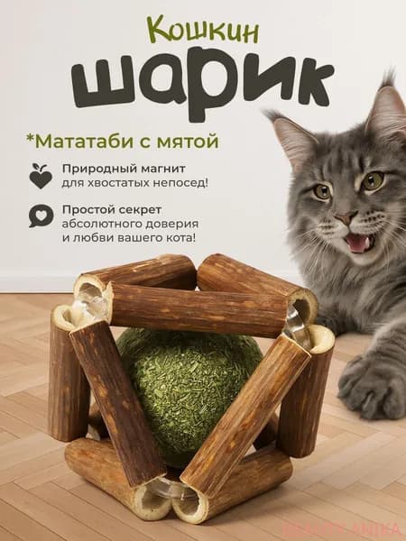 Игрушка для кошек / шарик МАТАТАБИ с кошачьей мятой