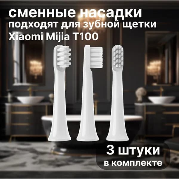 Сменные насадки для электрических зубных щеток Mijia T100, белый 3шт, запасные головки