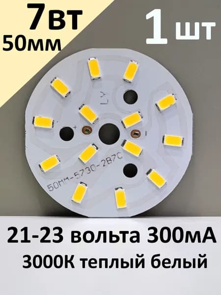 Светодиодная матрица 7W SMD5730-14 светодиодов. 650лм. 3000K теплый белый 21-23V 300 мА 50мм 1шт