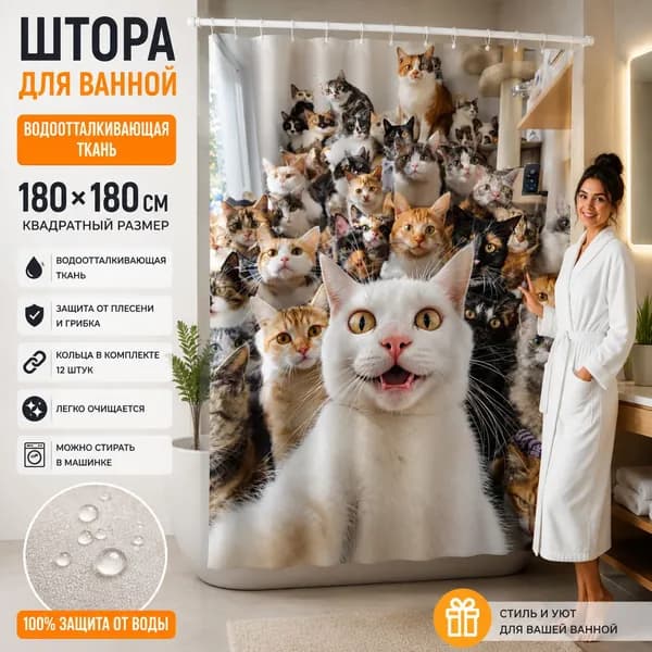 Штора для ванной высота 180 см, ширина 180 см.