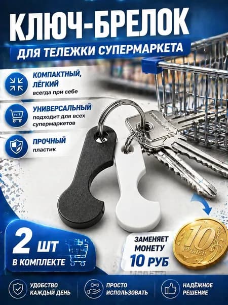 Брелок-ключ для тележек супермаркета 2шт, без кольца
