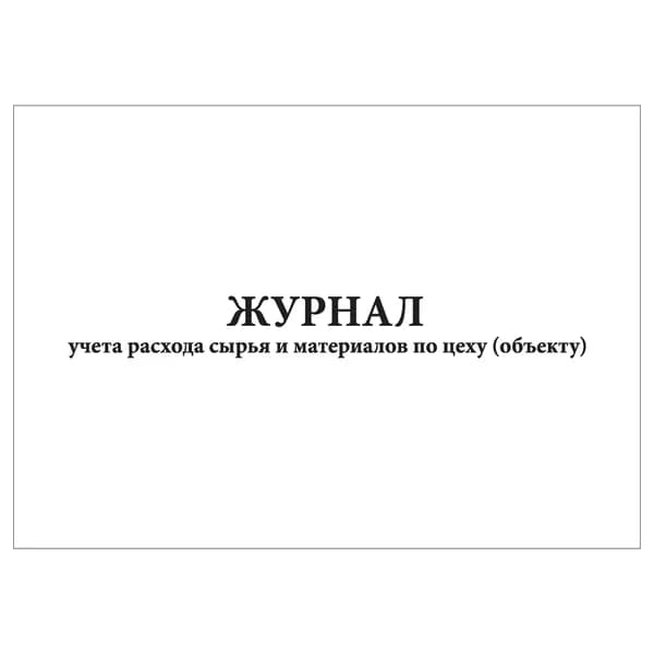 Комплект (1 шт.), Журнал учета расхода сырья и материалов по цеху (объекту) (10 лист, полистовая нумерация)