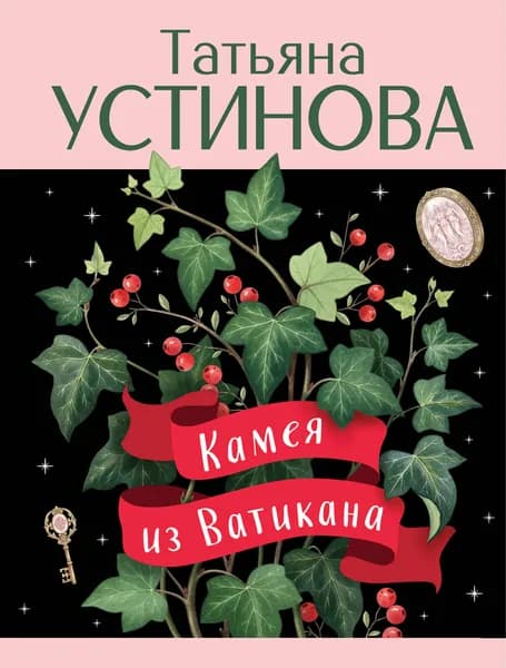 Книга Камея из Ватикана