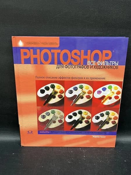 Photoshop. Все фильтры для фотографов и художников. | Принг Роджер