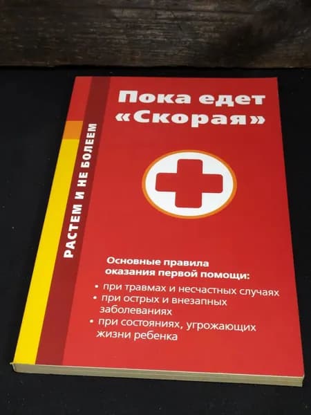 Пока едет Скорая Правила оказания первой помощи
