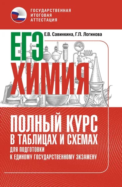 ЕГЭ. Химия. Полный курс в таблицах и схемах для подготовки к ЕГЭ | Логинова Галина Павловна, Савинкина Елена Владимировна