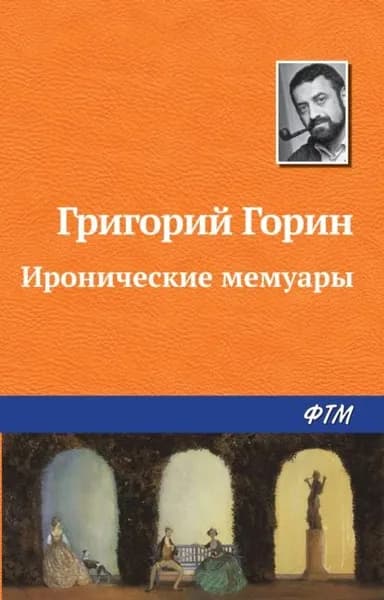 Иронические мемуары | Горин Григорий Израилевич | Электронная книга