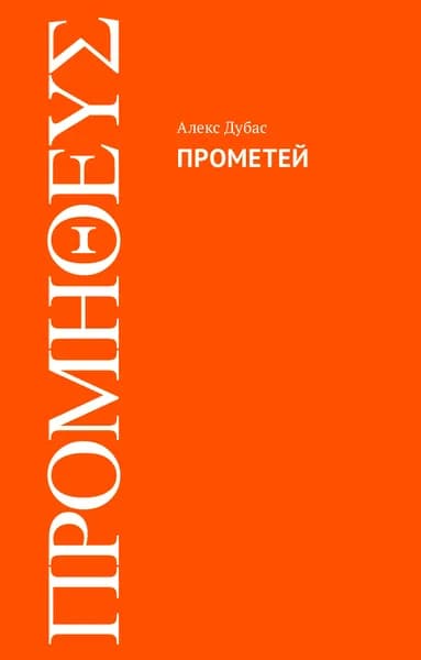 Прометей | Дубас Алекс
