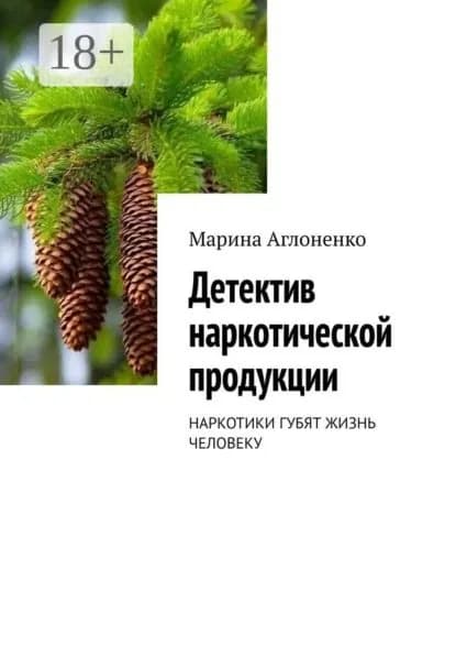 Детектив наркотической продукции | Аглоненко Марина Сергеевна | Электронная книга