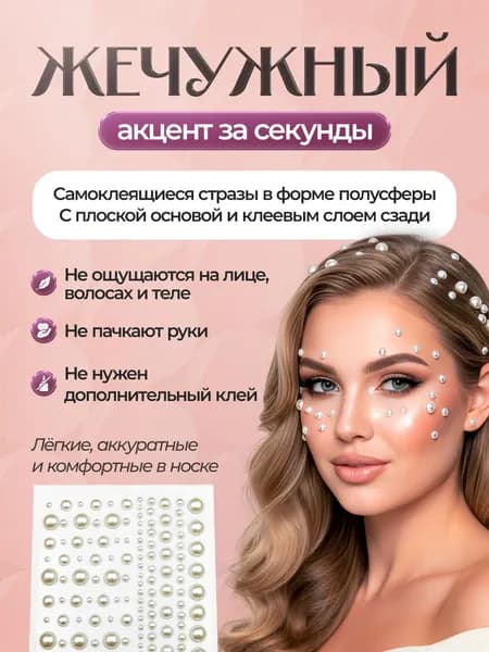 Стразы самоклеящиеся жемчуг 147шт многоразовые на клейкой основе