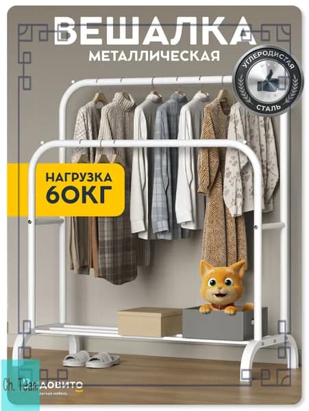 Вешалка напольная, 144 см х 110 см х 55 см