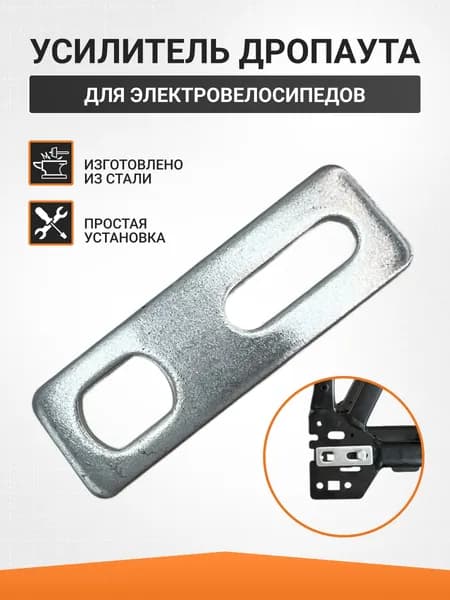 Усилитель дропаута для электровелосипеда
