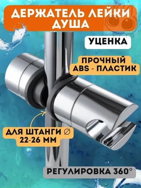 Держатель для лейки душа на штангу, 22-26 мм