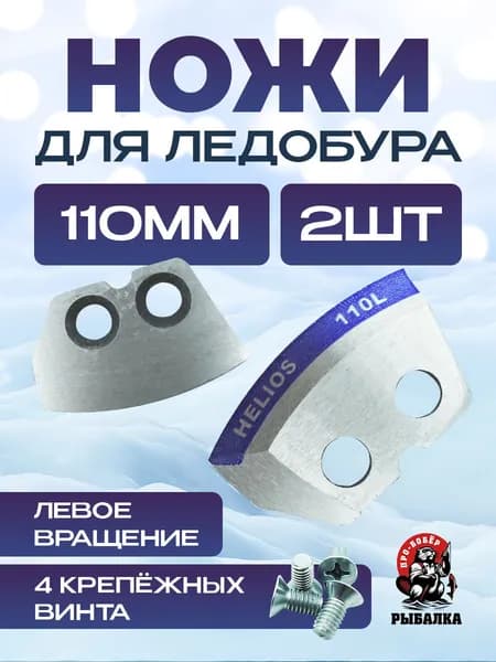 Ножи для ледобура для левого вращения полукруглые 110 мм(L) мокрый лед