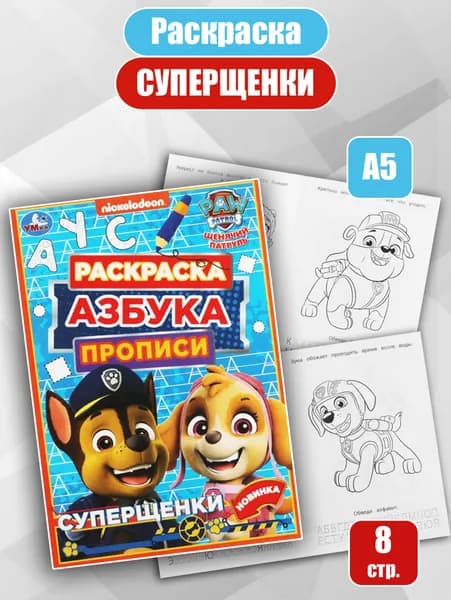Щенячий патруль тетрадь Раскраски для детей Азбука Формат А 5