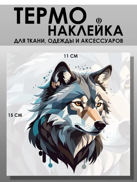 Термонаклейка для одежды. Заплатка - Волк вектор