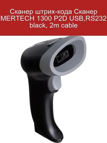 Сканер штрих-кода 1300 P2D USB RS232 black