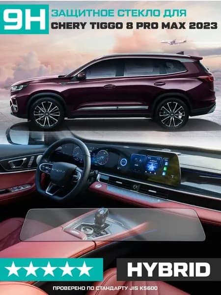 Гибридное стекло для мультимедиа Chery Tiggo 8 Pro Max 2023