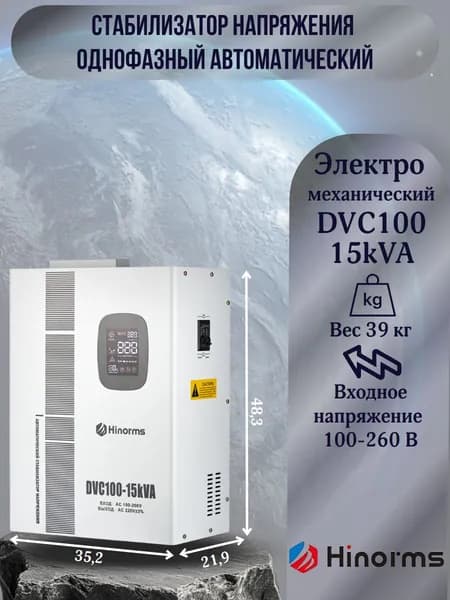 Hinorms Стабилизатор напряжения, 15000 В·А, однофазная сеть