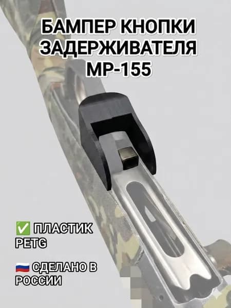 Защитный бампер кнопки затворной задержки для МР-155