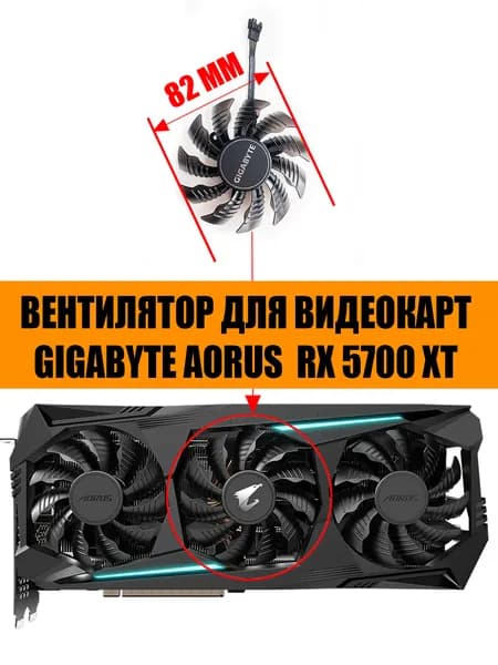 Вентилятор центральный для видеокарт GIGABYTE AMD Radeon RX 5700 XT AORUS