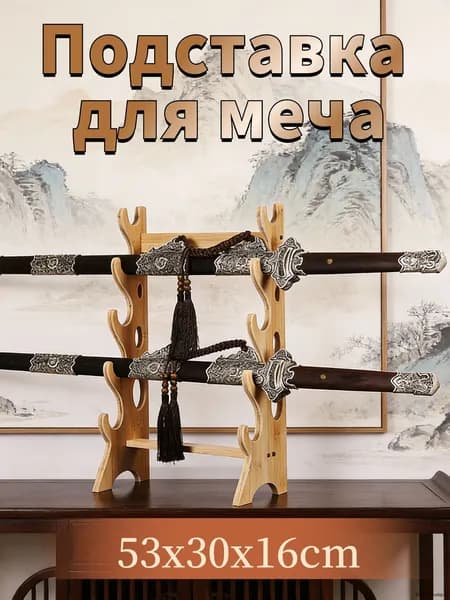 Подставка декоративная под сувенирное оружие, 1 шт.