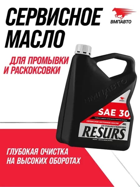 Промывочное масло Resurs SAE 30, 4л