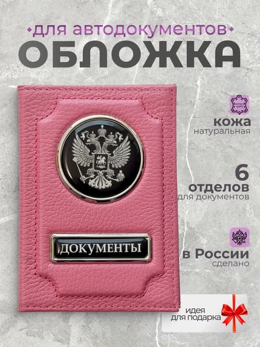 Обложка для автодокументов женская кожаная с гербом розовая