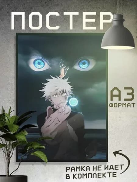 Постер Аниме Годжо Сатору