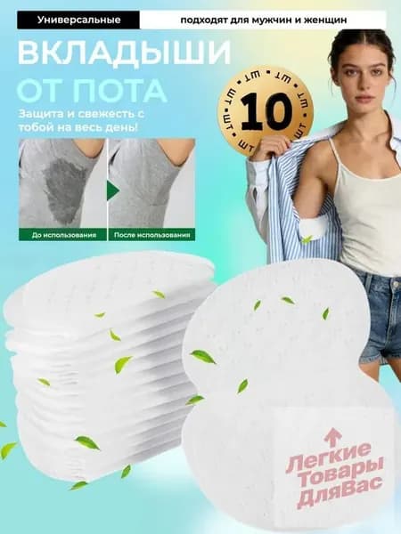 Вкладыши от пота, 10 шт.