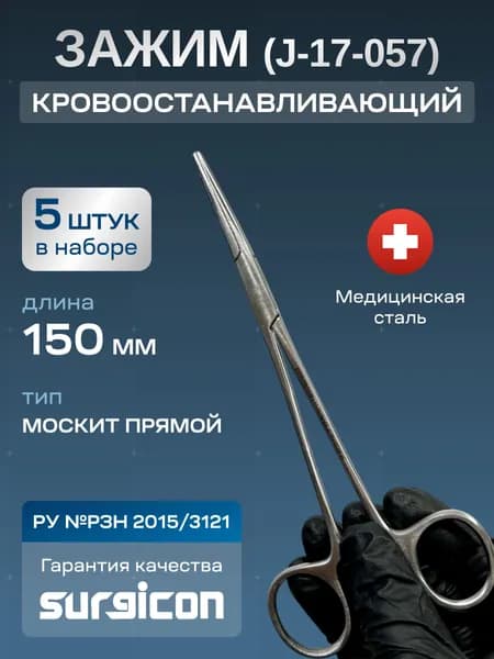 Набор медицинских зажимов прямых (5 шт) 150 мм Surgicon J-17-057