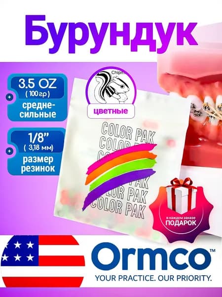 Цветные ортодонтические резинки для брекетов / Тяги для брекетов (эластики) - Бурундук / Chipmunk (3,18 мм., 100 гр.) Ormco