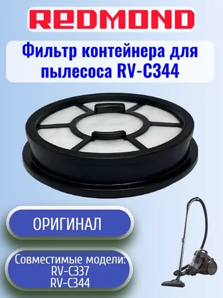 Redmond RV-C344-FLK фильтр контейнера для пылесос