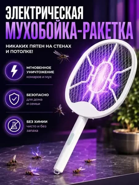 Мухобойка электрическая аккумуляторная USB от комаров и мух