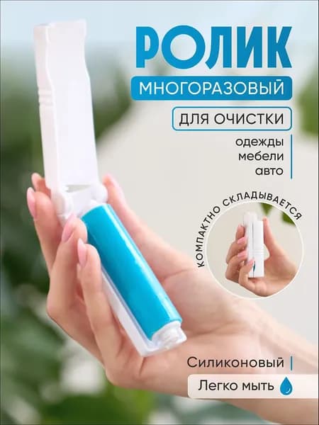 Пушистый Помощник Ролик для чистки одежды 1 шт