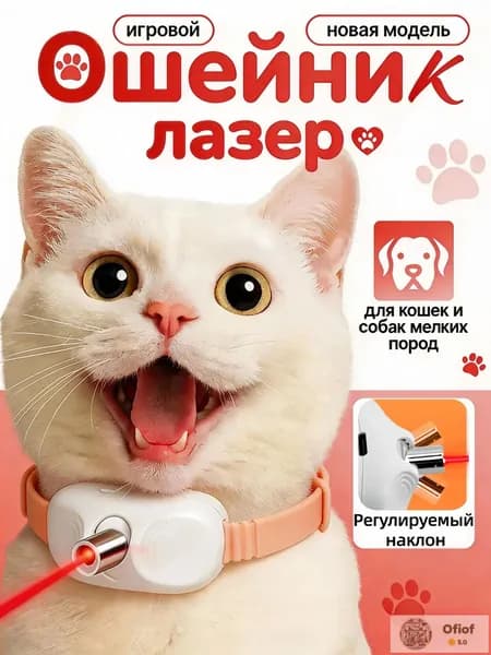 Ошейник для котов с лазером, игрушка дразнилка для кошек