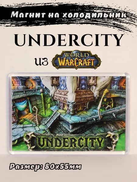 Магнит на холодильник с городом "Undercity" из игры WoW (World Of Warcraft)