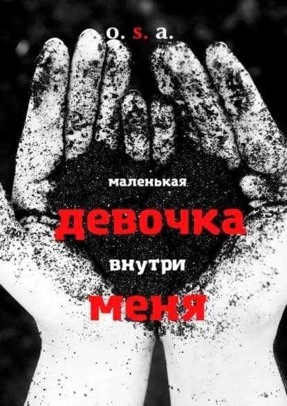 Маленькая девочка внутри меня | O. S. A. | Электронная книга