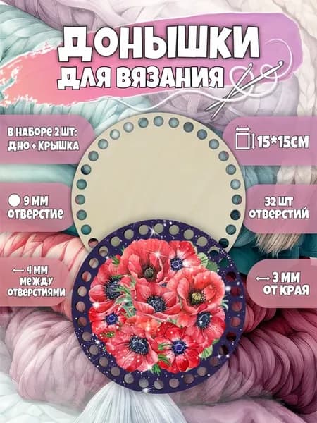 Набор донышек для вязания корзин и плетения шкатулок