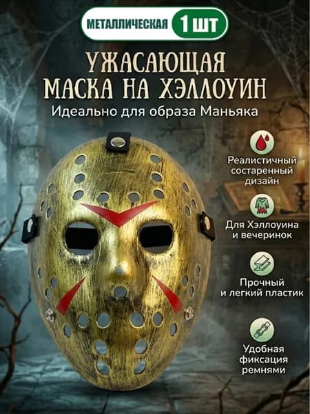 Маска Джейсон Вурхиз Белая. Маска хоккейного вратаря, хэллоуин