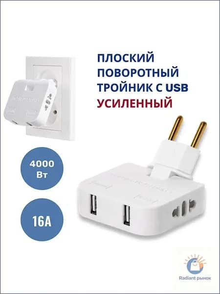 Тройник для розетки с USB 2.0 плоский поворотный, USB разветвитель 180 градусов, усиленный тройник 16А
