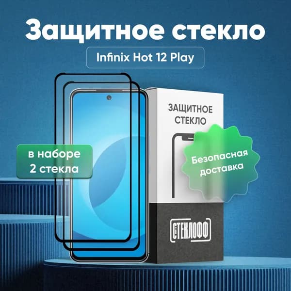 Набор защитных стекол для Infinix HOT 12 PLAY c полным покрытием, серия СТЕКЛОФФ Base, 2 шт