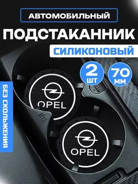 Подстаканники в автомобиль Opel, Опель силиконовые 2 шт.