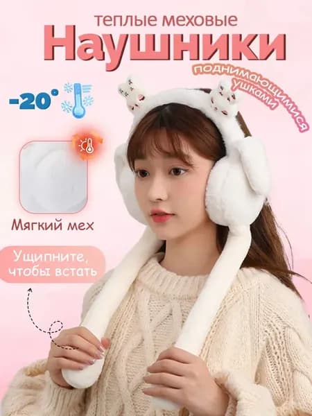 Наушники теплые меховые с поднимающимися ушками