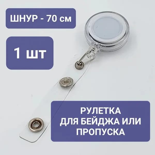 Держатель для бейджа, 1 шт.