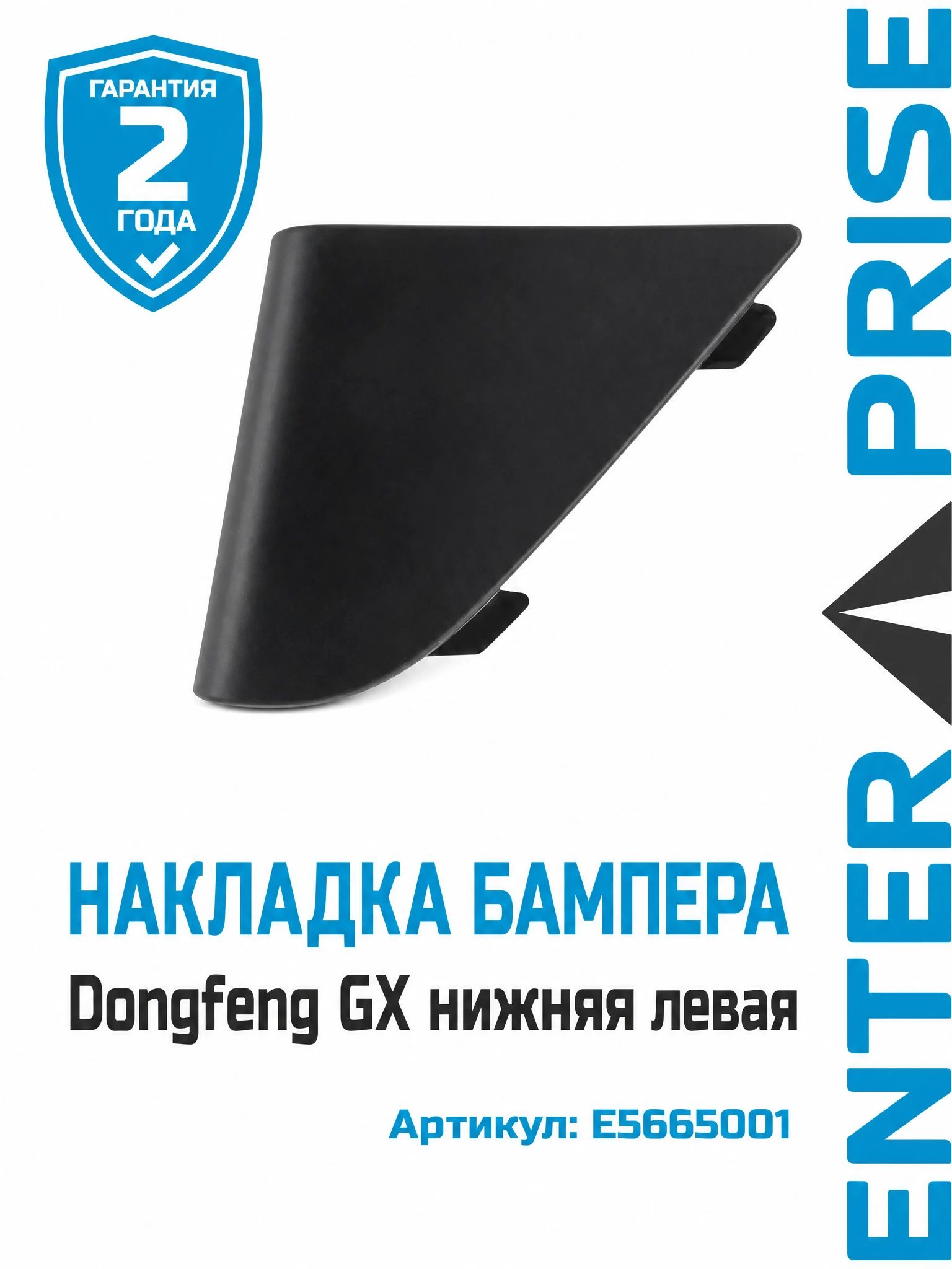 Накладка бампера Dongfeng GX нижняя левая